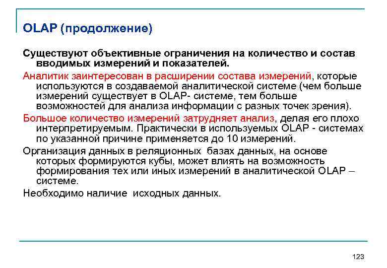 OLAP (продолжение) Существуют объективные ограничения на количество и состав вводимых измерений и показателей. Аналитик