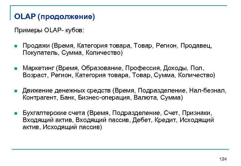 OLAP (продолжение) Примеры OLAP кубов: n Продажи (Время, Категория товара, Товар, Регион, Продавец, Покупатель,