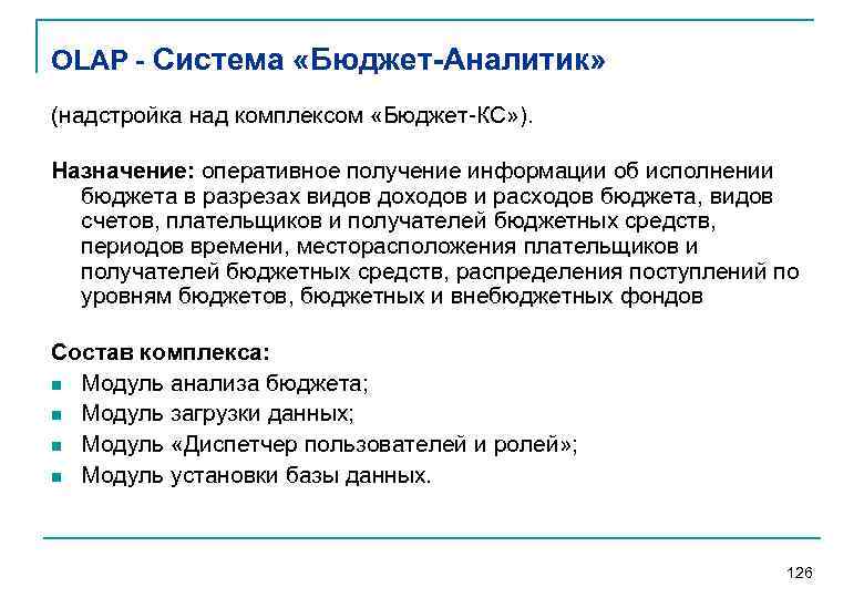 OLAP - Система «Бюджет-Аналитик» (надстройка над комплексом «Бюджет КС» ). Назначение: оперативное получение информации