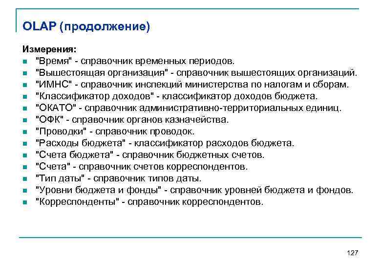 OLAP (продолжение) Измерения: n n n n "Время" справочник временных периодов. "Вышестоящая организация" справочник