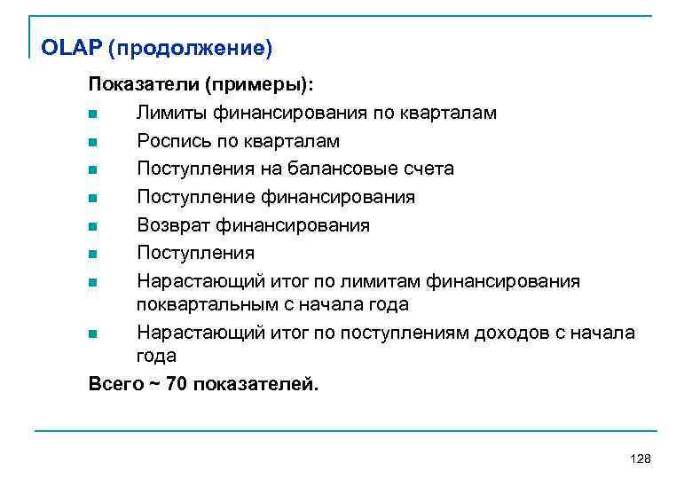 OLAP (продолжение) Показатели (примеры): n Лимиты финансирования по кварталам n Роспись по кварталам n