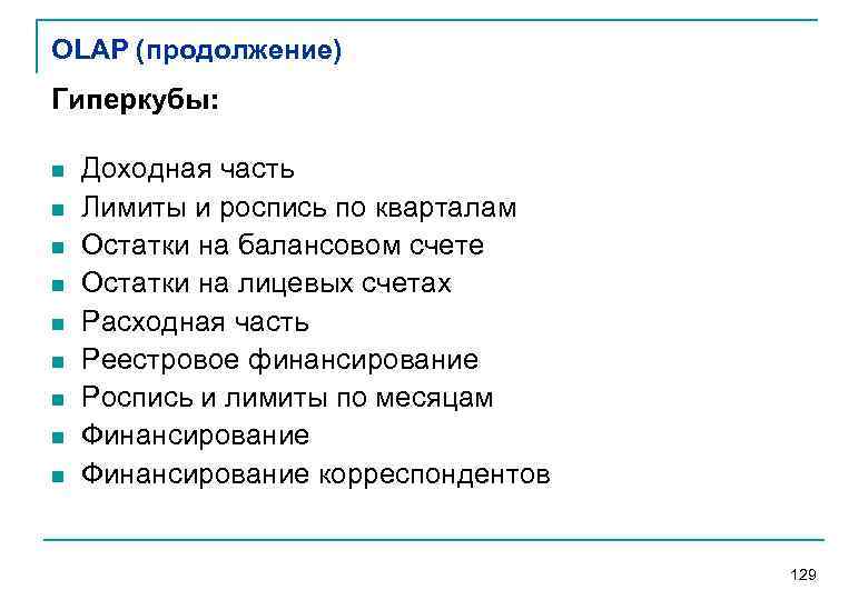 OLAP (продолжение) Гиперкубы: n n n n n Доходная часть Лимиты и роспись по