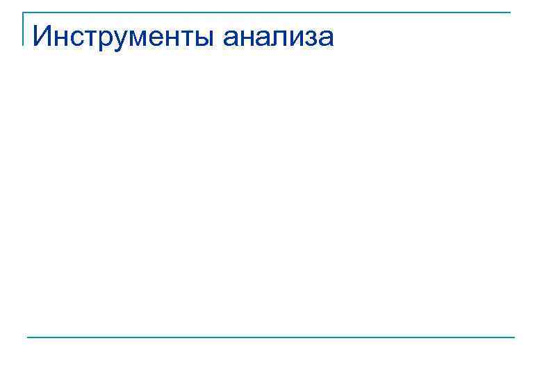 Инструменты анализа 