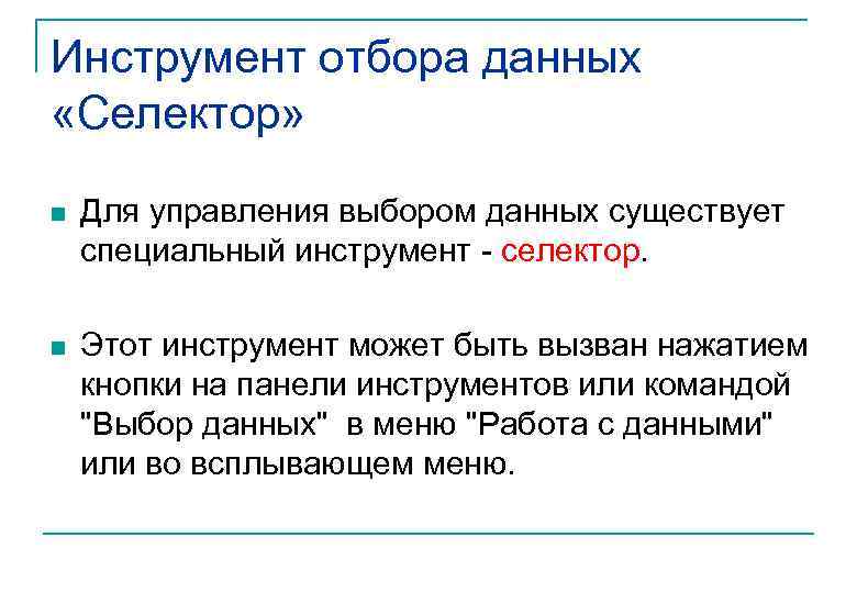 Инструмент отбора данных «Селектор» n Для управления выбором данных существует специальный инструмент селектор. n