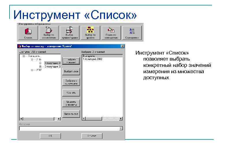 Инструмент «Список» позволяет выбрать конкретный набор значений измерения из множества доступных 