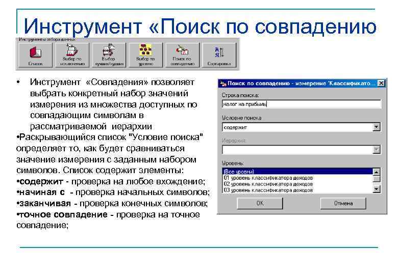 Инструмент «Поиск по совпадению • Инструмент «Совпадения» позволяет выбрать конкретный набор значений измерения из
