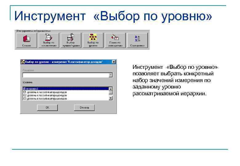 Инструмент «Выбор по уровню» позволяет выбрать конкретный набор значений измерения по заданному уровню рассматриваемой
