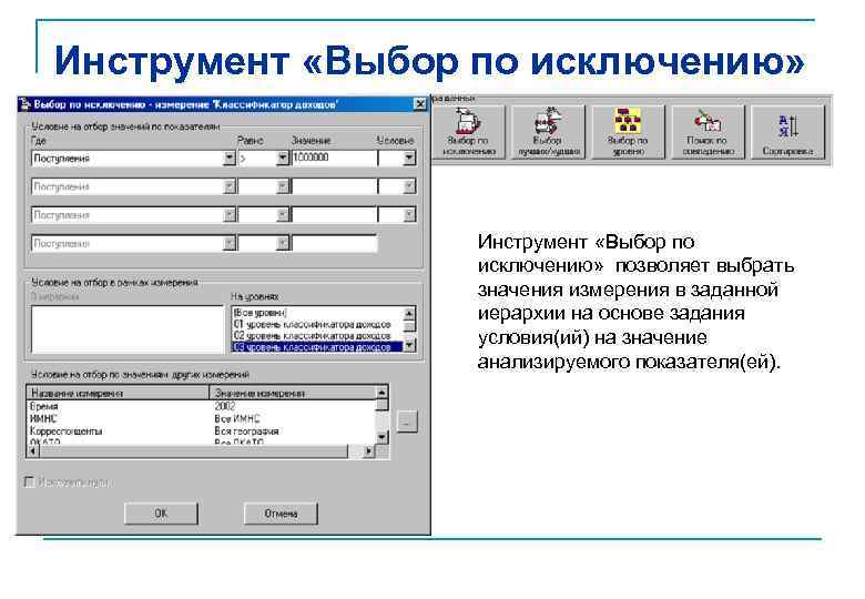 Инструмент «Выбор по исключению» позволяет выбрать значения измерения в заданной иерархии на основе задания