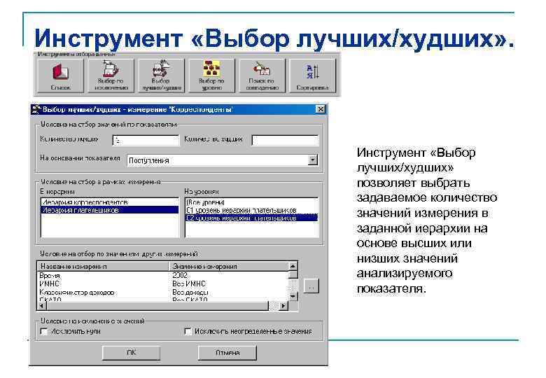 Инструмент «Выбор лучших/худших» . Инструмент «Выбор лучших/худших» позволяет выбрать задаваемое количество значений измерения в