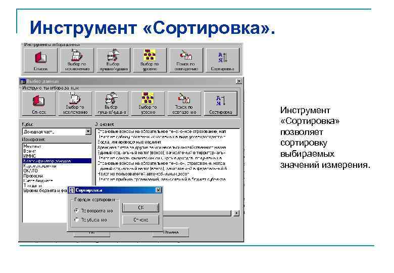 Инструмент «Сортировка» . Инструмент «Сортировка» позволяет сортировку выбираемых значений измерения. 
