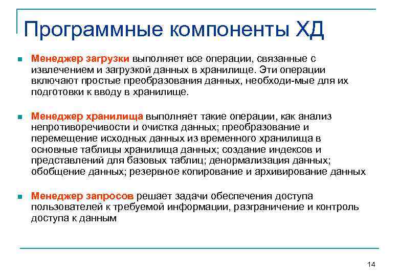 Программные компоненты ХД n Менеджер загрузки выполняет все операции, связанные с извлечением и загрузкой