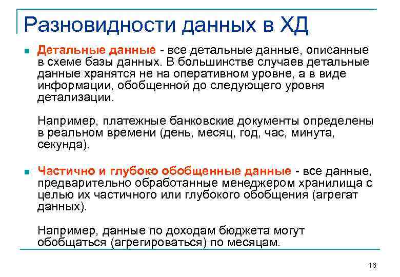 Разновидности данных в ХД n Детальные данные - все детальные данные, описанные в схеме