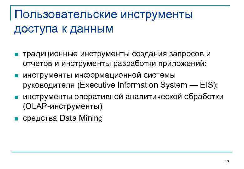 Пользовательские инструменты доступа к данным n n традиционные инструменты создания запросов и отчетов и