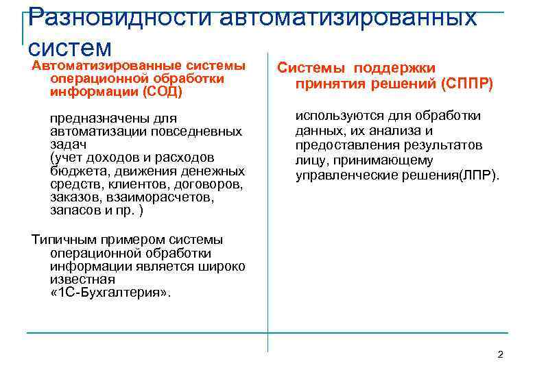 Разновидности автоматизированных систем Автоматизированные системы операционной обработки информации (СОД) предназначены для автоматизации повседневных задач