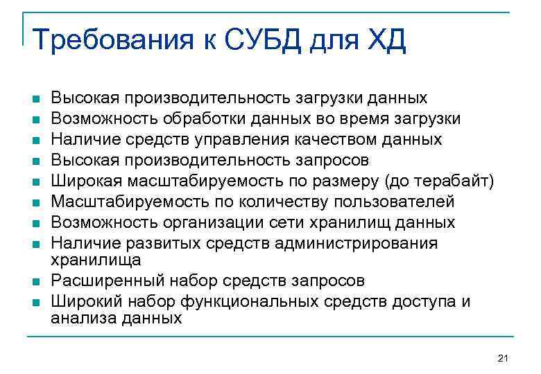 Требования к СУБД для ХД n n n n n Высокая производительность загрузки данных