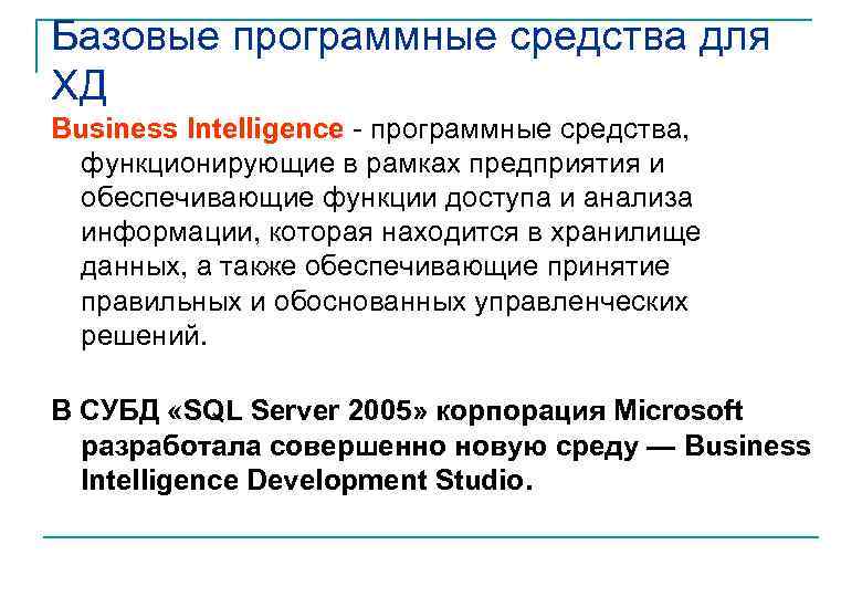 Базовые программные средства для ХД Business Intelligence программные средства, функционирующие в рамках предприятия и