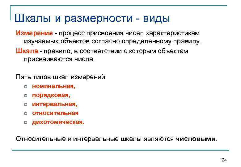 Шкалы и размерности виды Измерение процесс присвоения чисел характеристикам изучаемых объектов согласно определенному правилу.
