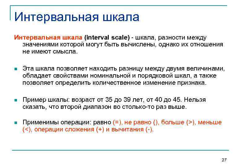 Абсолютные интервалы. Интервальная шкала. Интервальная шкала шкала. Интервальная шкала шкала примеры. Интервальныешкала пример.