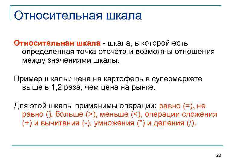 Относительная шкала, в которой есть определенная точка отсчета и возможны отношения между значениями шкалы.