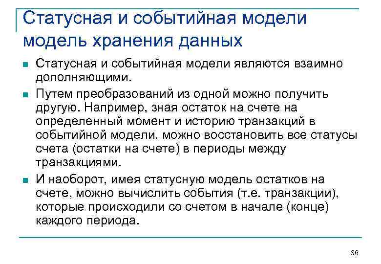 Статусная и событийная модели модель хранения данных n n n Статусная и событийная модели