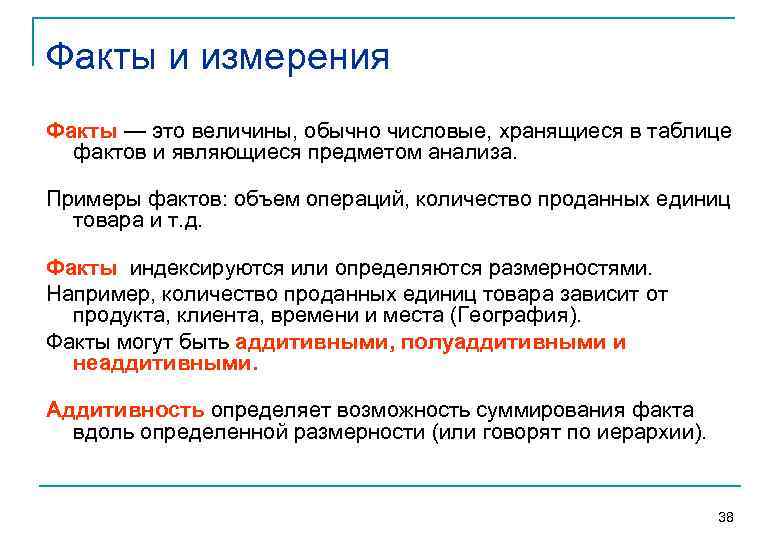 Факты и измерения Факты — это величины, обычно числовые, хранящиеся в таблице фактов и