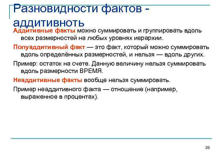 Разновидности фактов аддитивноть суммировать и группировать вдоль Аддитивные факты можно всех размерностей на любых