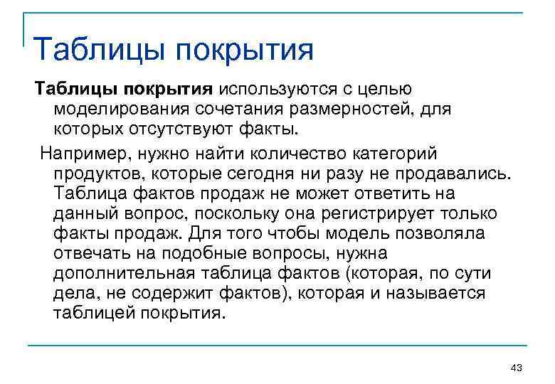 Таблицы покрытия используются с целью моделирования сочетания размерностей, для которых отсутствуют факты. Например, нужно
