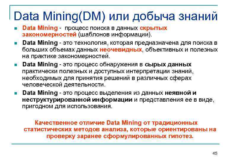 Data Mining(DM) или добыча знаний n n Data Mining процесс поиска в данных скрытых