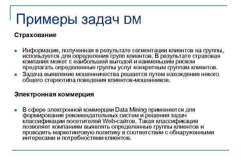 Примеры задач DM Страхование n n Информация, полученная в результате сегментации клиентов на группы,