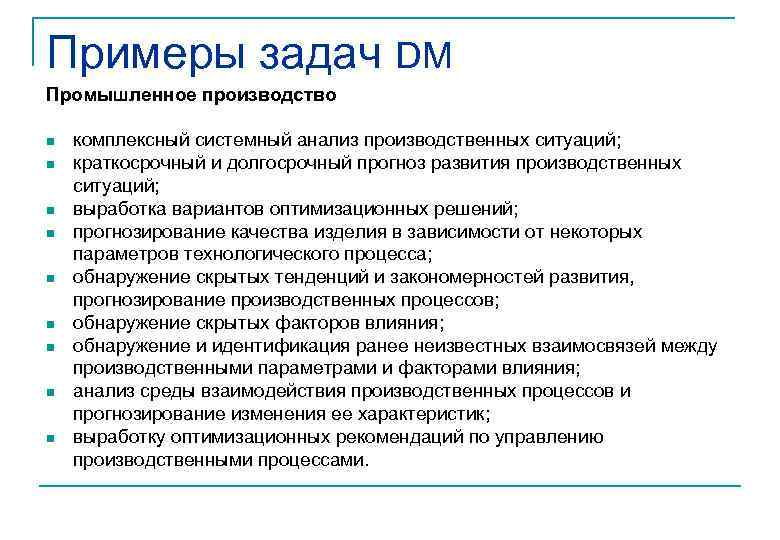 Примеры задач DM Промышленное производство n n n n n комплексный системный анализ производственных