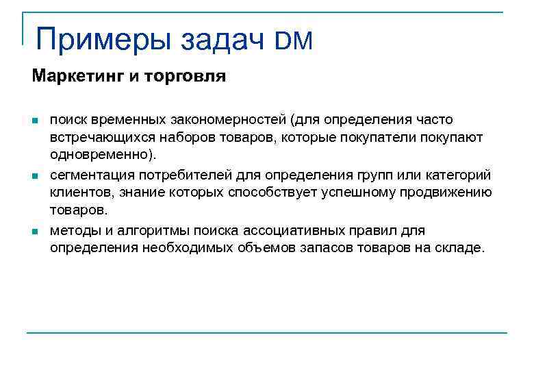 Примеры задач DM Маркетинг и торговля n n n поиск временных закономерностей (для определения