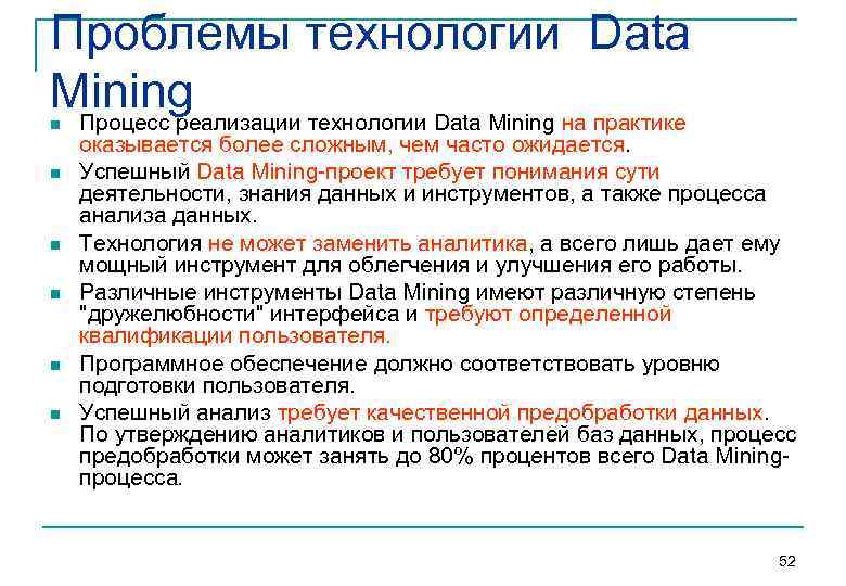 Проблемы технологии Data Mining Процесс реализации технологии Data Mining на практике n n n