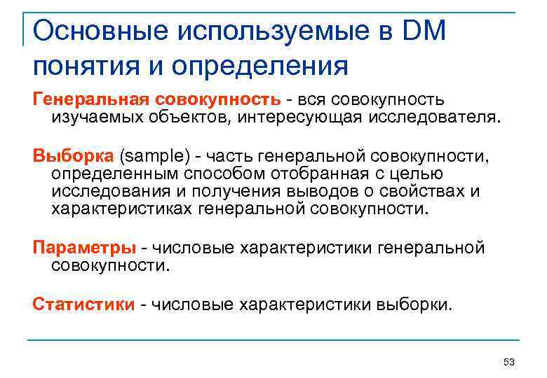 Основные используемые в DM понятия и определения Генеральная совокупность вся совокупность изучаемых объектов, интересующая
