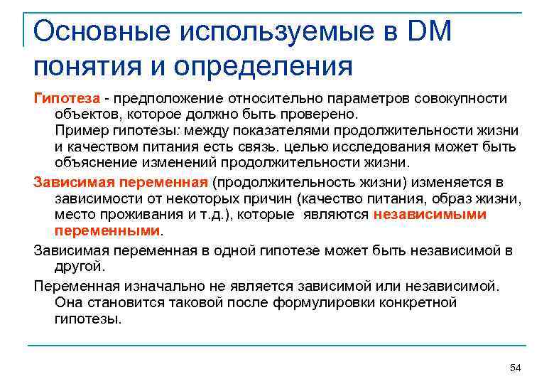 Основные используемые в DM понятия и определения Гипотеза предположение относительно параметров совокупности объектов, которое