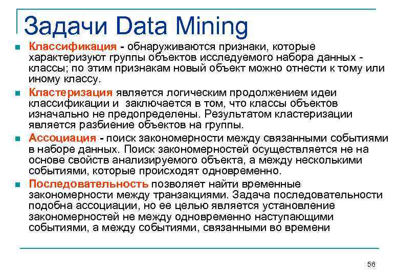 Задачи Data Mining n n Классификация - обнаруживаются признаки, которые характеризуют группы объектов исследуемого