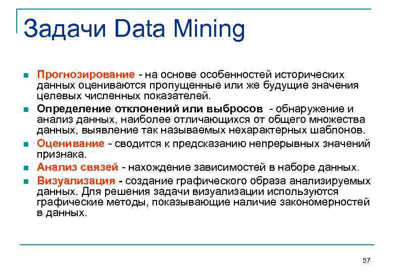 Задачи Data Mining n n n Прогнозирование на основе особенностей исторических данных оцениваются пропущенные