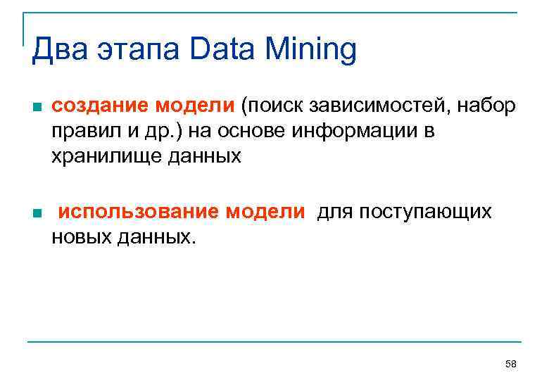 Два этапа Data Mining n создание модели (поиск зависимостей, набор правил и др. )