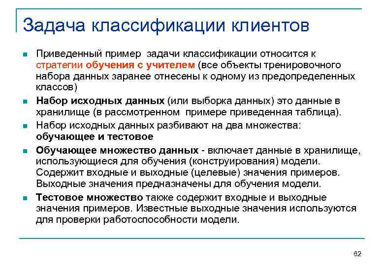 Задача классификации клиентов n n n Приведенный пример задачи классификации относится к стратегии обучения
