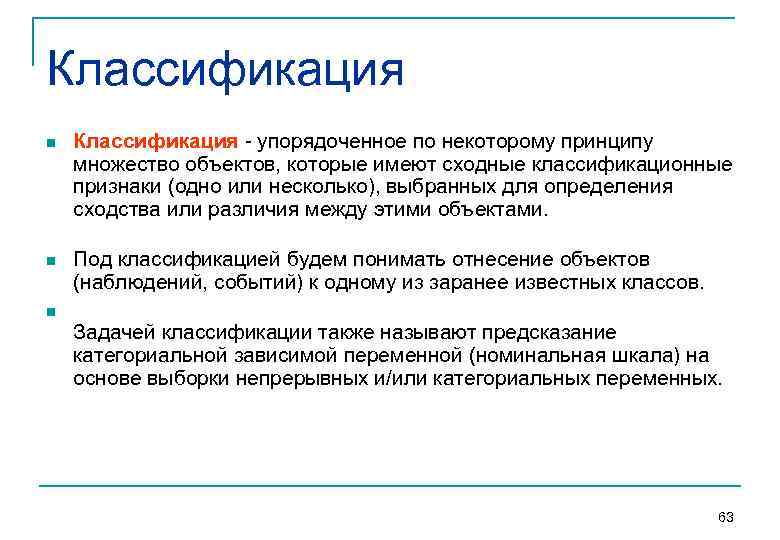 Классификация n Классификация упорядоченное по некоторому принципу множество объектов, которые имеют сходные классификационные признаки
