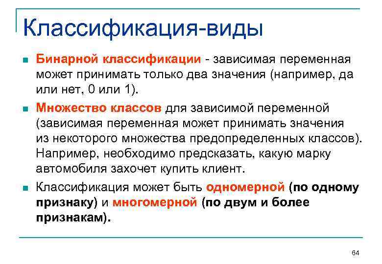 Классификация виды n n n Бинарной классификации зависимая переменная может принимать только два значения