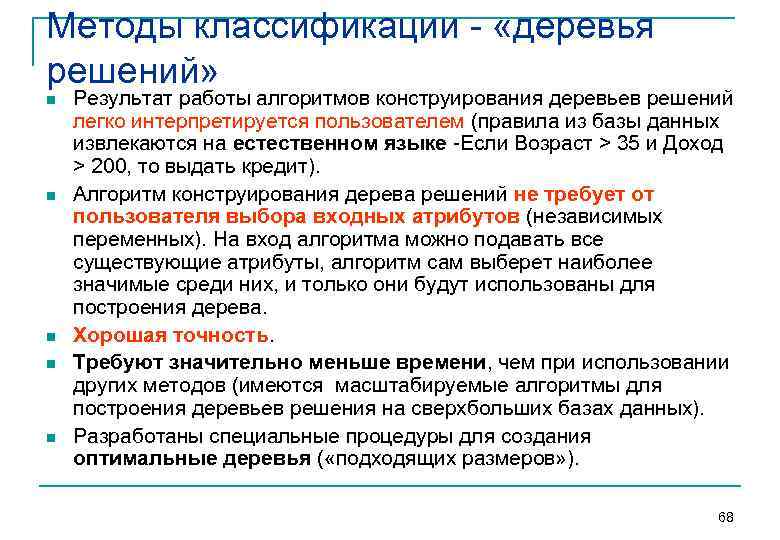 Методы классификации «деревья решений» n n n Результат работы алгоритмов конструирования деревьев решений легко