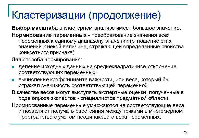 Кластеризации (продолжение) Выбор масштаба в кластерном анализе имеет большое значение. Нормирование переменных - преобразование