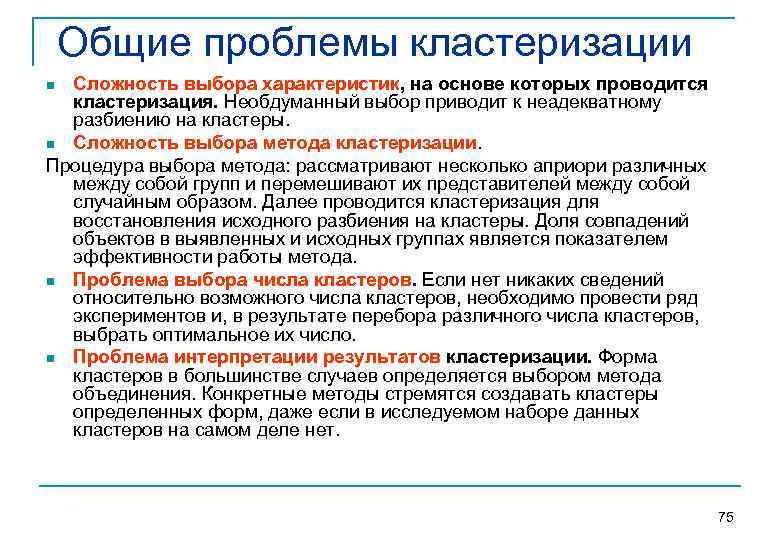 Общие проблемы кластеризации Сложность выбора характеристик, на основе которых проводится кластеризация. Необдуманный выбор приводит