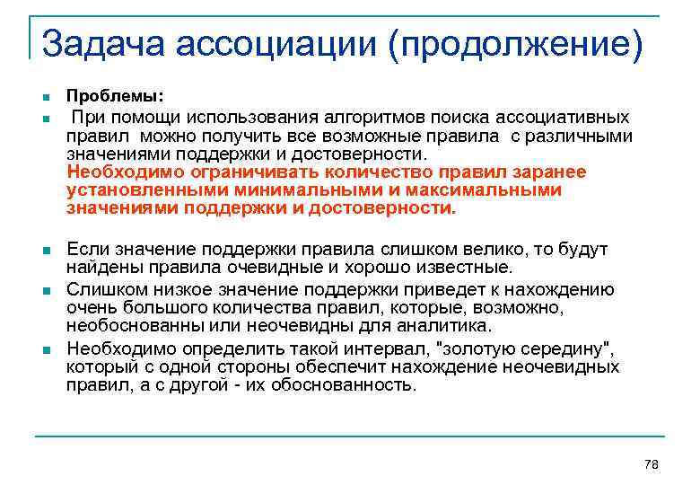 Задача ассоциации (продолжение) n n n Проблемы: При помощи использования алгоритмов поиска ассоциативных правил