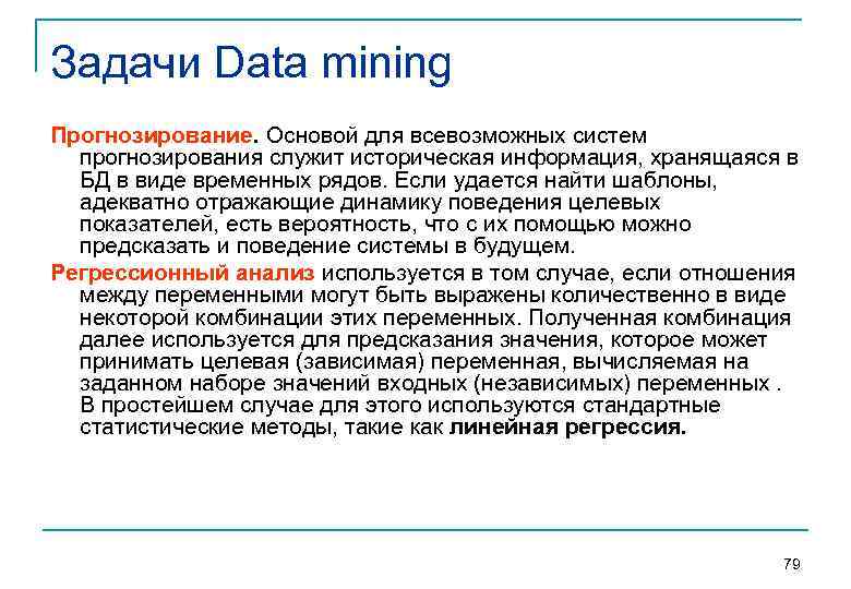 Задачи Data mining Прогнозирование. Основой для всевозможных систем прогнозирования служит историческая информация, хранящаяся в