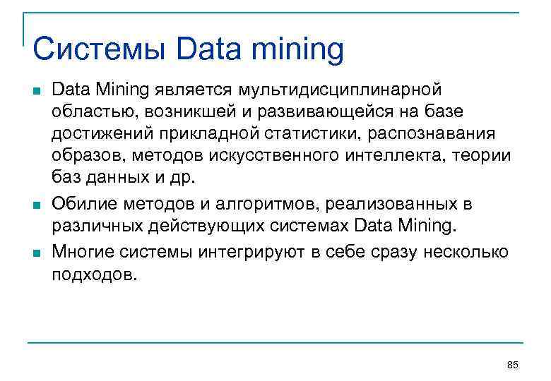 Системы Data mining n n n Data Mining является мультидисциплинарной областью, возникшей и развивающейся