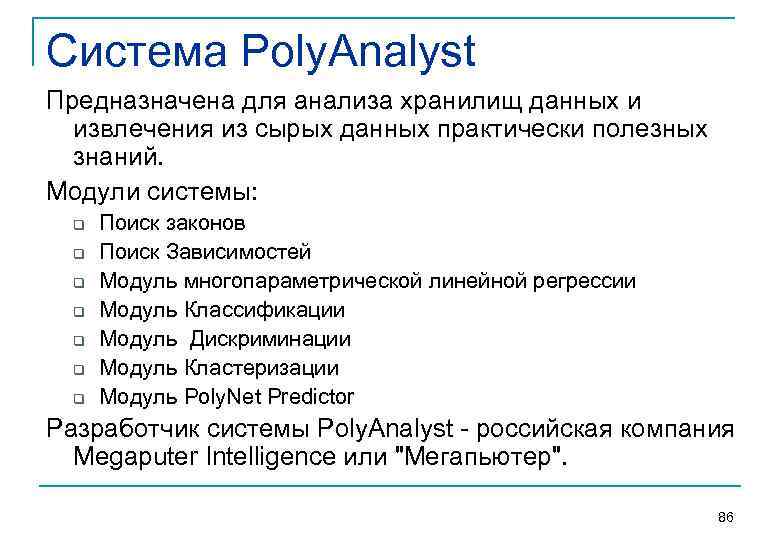Система Poly. Analyst Предназначена для анализа хранилищ данных и извлечения из сырых данных практически