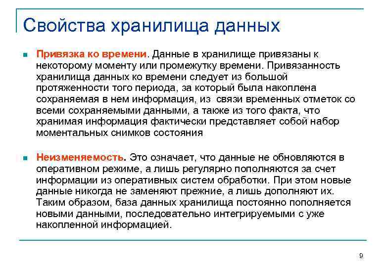 Свойства хранилища данных n Привязка ко времени. Данные в хранилище привязаны к некоторому моменту