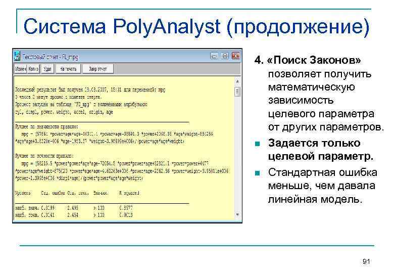 Система Poly. Analyst (продолжение) 4. «Поиск Законов» позволяет получить математическую зависимость целевого параметра от