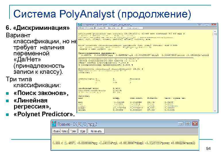 Система Poly. Analyst (продолжение) 6. «Дискриминация» Вариант классификации, но не требует наличия переменной «Да/Нет»